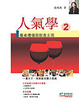 Cover of 人氣學(II)