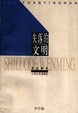 Cover of 失落的文明