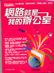 Cover of 網路就是我的辦公室