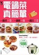Cover of 電鍋菜真簡單
