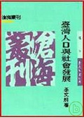 臺灣人口與社會發展