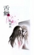 Cover of 舌舞