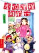 Cover of 本位課程向前行