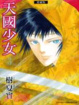 Cover of 天國少女愛藏版 3