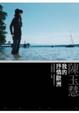 Cover of 我的抒情歐洲