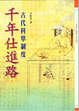 Cover of 千年仕進路
