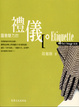 Cover of 圓融魅力的禮儀