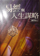 Cover of 易經與人生謀略