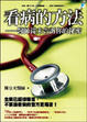 Cover of 看病的方法