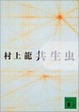 Cover of 共生虫