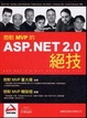Cover of 微軟 MVP 的 ASP.NET 2.0 絕技