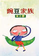 Cover of 豌豆家族
