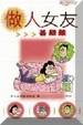 Cover of 做人女友甚艱難