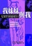 Cover of 我妹妹與我