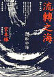 Cover of 流轉之海