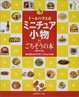 Cover of ドールハウスのミニチュア小物―ごちそうの本