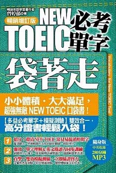 New TOEIC必考單字袋著走 : 暢銷增訂版 = Vocabulary for New TOEIC test