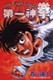 Cover of 第一神拳 82