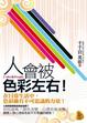 Cover of 人會被色彩左右!