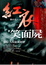Cover of "紅衣笑面屍"