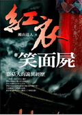 紅衣笑面屍 盜墓人的詭異經歷