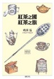 Cover of 紅茶之國．紅茶之旅