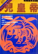 Cover of 兒皇帝