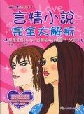 言情小說完全大解析