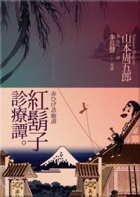More about 紅鬍子診療譚