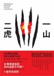 Cover of 一山二虎