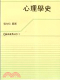 心理學史
