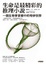 Cover of 生命是最精彩的推理小說