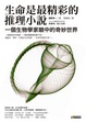 Cover of 生命是最精彩的推理小說