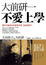 Cover of "大前研一不愛上學"