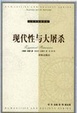 Cover of 现代性与大屠杀