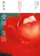 Cover of 愛情生活