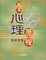Cover of 基本心理歷程