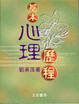 Cover of 基本心理歷程