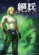 Cover of 絕兵 14