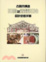 Cover of "古蹟木構造防腐及蟲蟻防治設計參考手冊"