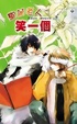 Cover of 聖誕老人笑一個（下）