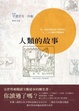 Cover of 人類的故事
