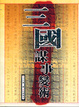 Cover of 三國謀事變術