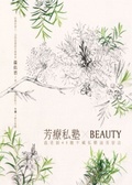芳香私塾XBeauty : 溫老師45種不藏私精油美容法