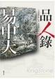 Cover of 品人錄(新版)