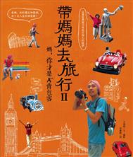 帶媽媽去旅行. II : 媽, 妳才是A++背包客