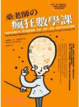 Cover of 桑老師的瘋狂數學課