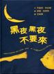 Cover of 黑夜黑夜不要來