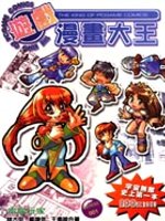 Image of 遊戲漫畫大王