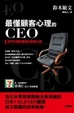 Cover of 最懂顧客心理的CEO